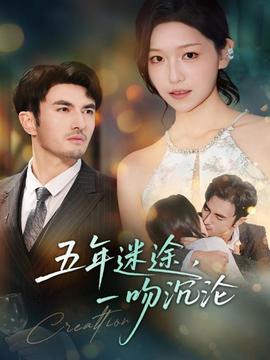 五年迷途，一吻沉淪(全集)