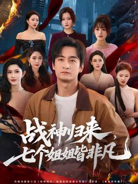 戰(zhàn)神歸來，七個(gè)姐姐皆非凡(全集)