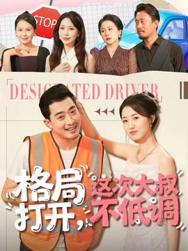 格局打開，這次大叔不低調(diào)(全集)