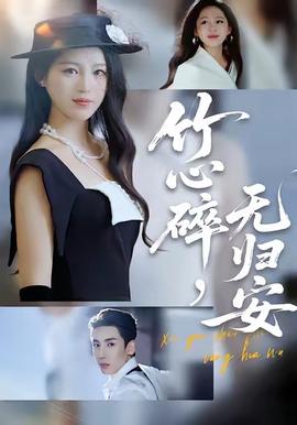 竹心碎，無歸安(全集)