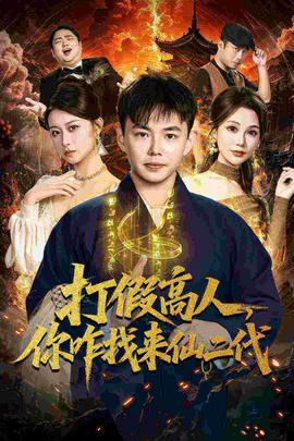 打假高人，你咋找來仙二代(全集)