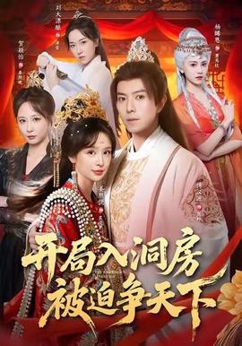 開局入洞房，被迫爭(zhēng)天下(全集)