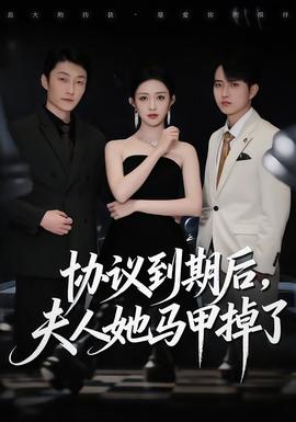 協(xié)議到期后，夫人她馬甲掉了(全集)