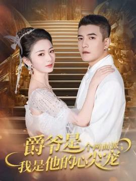 爵爺是個(gè)兩面派，我是他的心尖寵(全集)