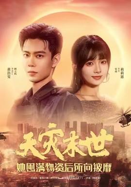 天災(zāi)末世，她屯滿物資后所向披靡(全集)