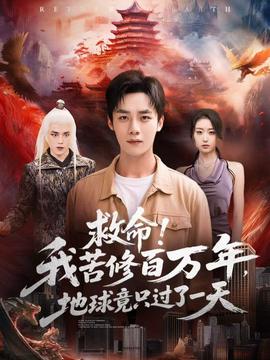 救命！我苦修百萬年，地球竟只過了一天(全集)
