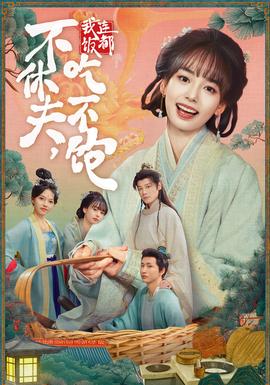 不休夫，我連飯都吃不飽(全集)