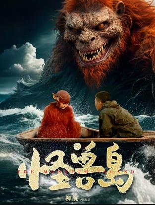 怪獸島
