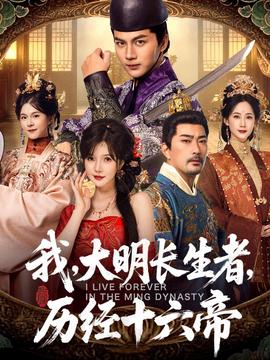 我，大明長生者，歷經(jīng)十六帝(全集)