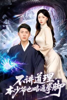 不講道理，本少爺也略通拳腳(全集)