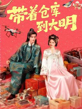 帶著倉庫到大明(全集)