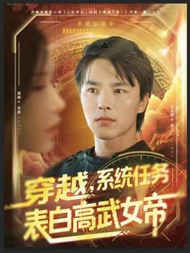 穿越，系統(tǒng)任務(wù)表白高武女帝(全集)