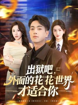 出獄吧，外面的花花世界才適合你(全集)