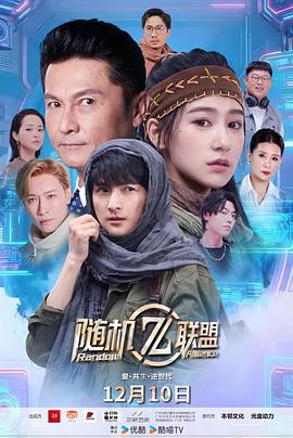 愛(ài)·共生·逆世代：隨機(jī)聯(lián)盟