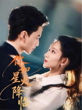 你如星火降臨(全集)