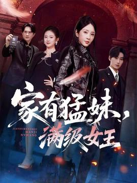 家有猛妹，滿級(jí)女王(全集)
