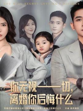 你無視一切，離婚你后悔什么(全集)