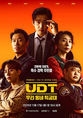 UDT：我們小區(qū)特工隊(duì)