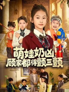 萌娃奶兇，顧家都得顫三顫(全集)