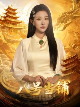 八號(hào)當(dāng)鋪(全集)