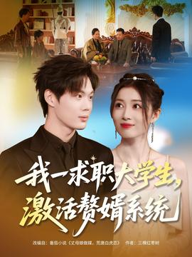 我一求職大學(xué)生，激活贅婿系統(tǒng)(全集)