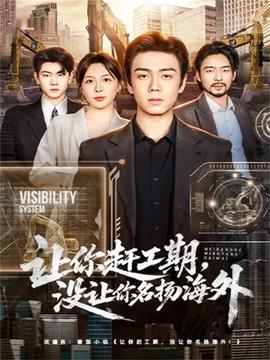 讓你趕工期，沒讓你名揚(yáng)海外(全集)