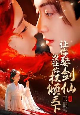 讓你娶劍仙，沒讓你權(quán)傾天下(全集)