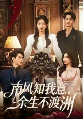 南風(fēng)知我意，余生不渡洲(全集)