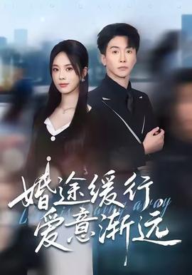 婚途緩行，愛意漸遠(yuǎn)(全集)