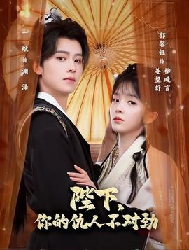 陛下，你的仇人不對勁(全集)