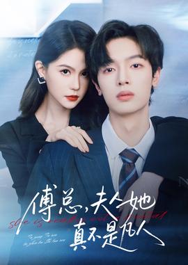 傅總，夫人她真不是凡人(全集)
