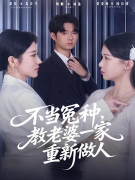 不當(dāng)冤種，教老婆一家重新做人(全集)