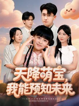 天降萌寶，我能預知未來(全集)