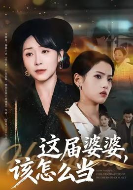 這屆婆婆，該怎么當(dāng)(全集)