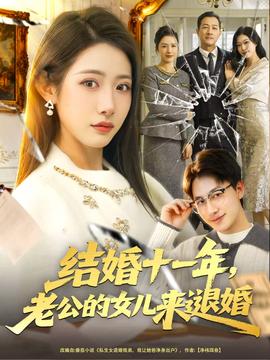 結(jié)婚十一年，老公的女兒來退婚(全集)