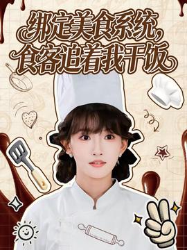 綁定美食系統(tǒng)，食客追著我干飯(全集)