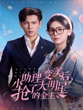 小助理變美后，搶了大明星的金主(全集)