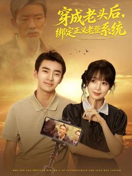 穿成老頭后，綁定正義老登系統(tǒng)(全集)