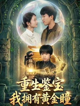 重生鑒寶，我擁有黃金瞳(全集)