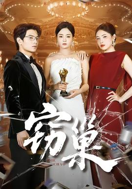竊巢(全集)
