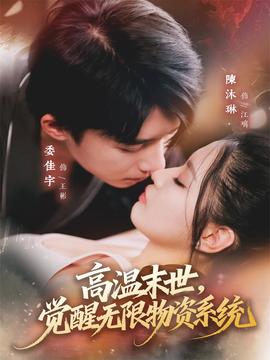 高溫末世，覺(jué)醒無(wú)限物資系統(tǒng)(全集)