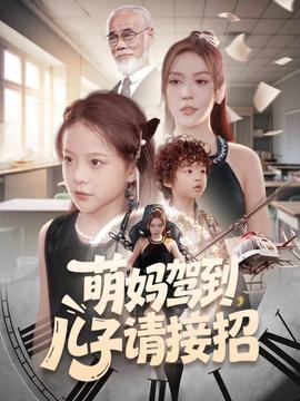 萌媽駕到，兒子請接招(全集)