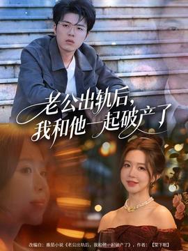 老公出軌后，我和他一起破產(chǎn)了(全集)