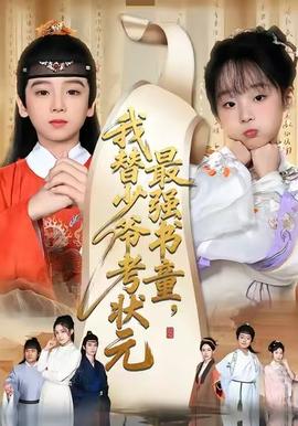 最強(qiáng)書童，我替少爺考狀元(全集)