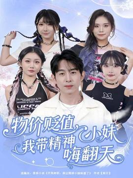 物價貶值，我?guī)Ь裥∶绵朔?全集)