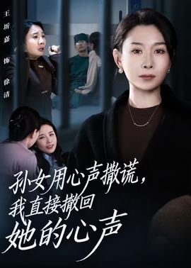 孫女用心聲撒謊，我直接撤回她的心聲(全集)