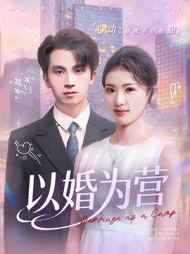 以婚為營(yíng)(全集)
