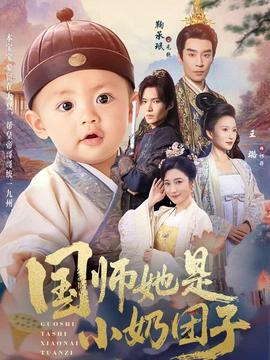 國(guó)師她是小奶團(tuán)子(全集)