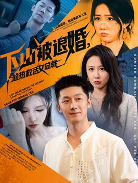 下山被退婚，趁熱救活女總裁(全集)