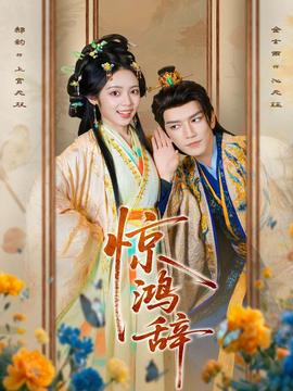 驚鴻辭(全集)